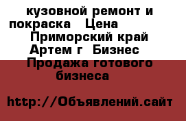 кузовной ремонт и покраска › Цена ­ 200 000 - Приморский край, Артем г. Бизнес » Продажа готового бизнеса   